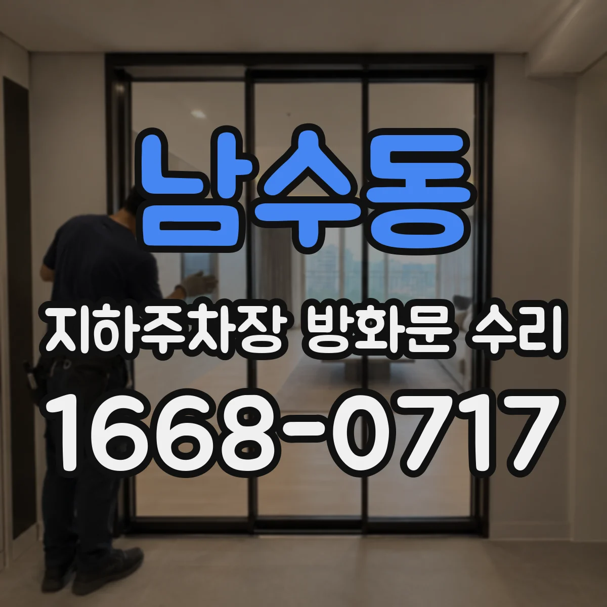 남수동 지하주차장 방화문 수리