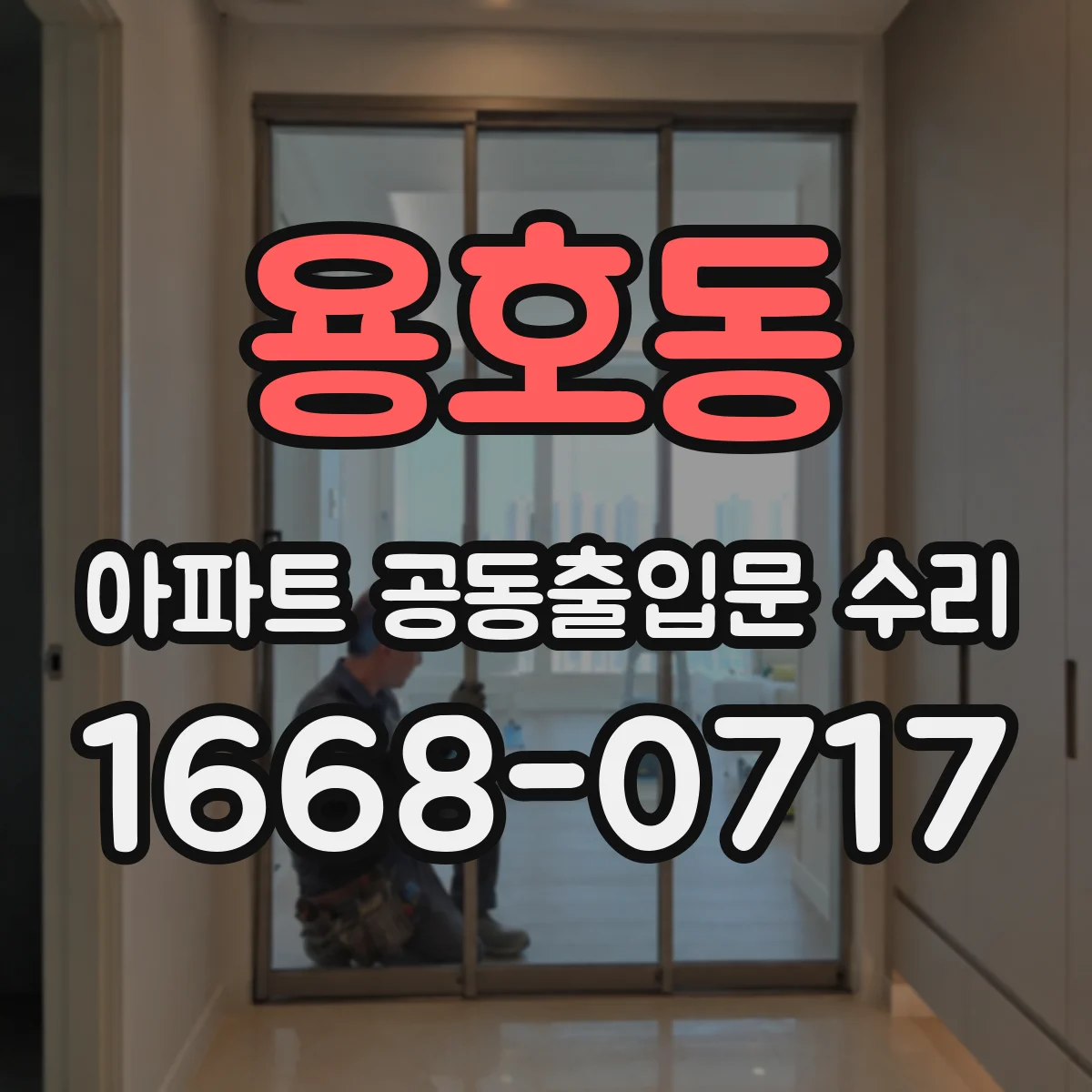 용호동 아파트 공동출입문 수리