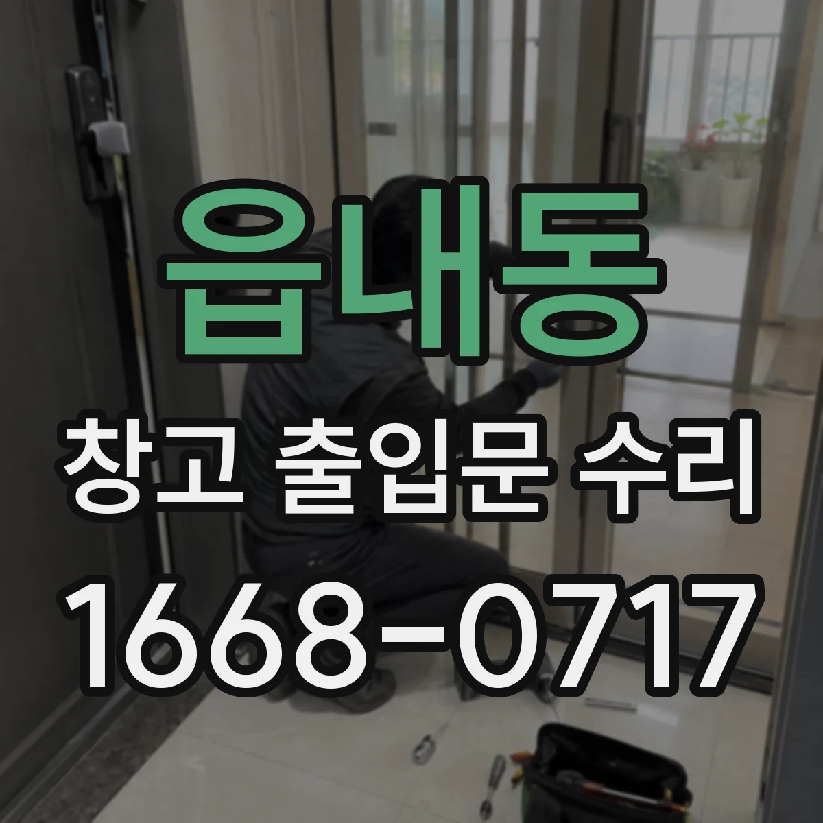 읍내동 창고 출입문 수리