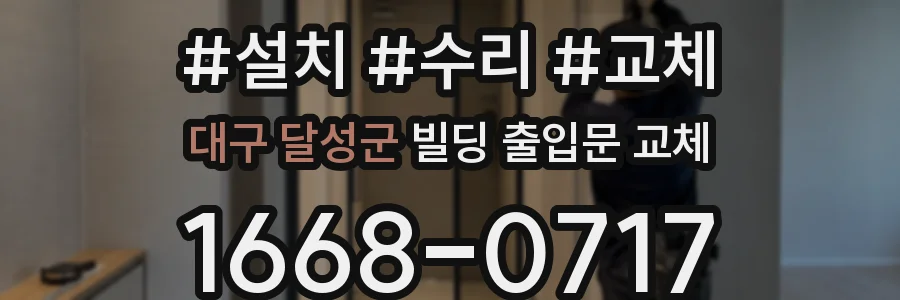 대구 달성군 빌딩 출입문 교체