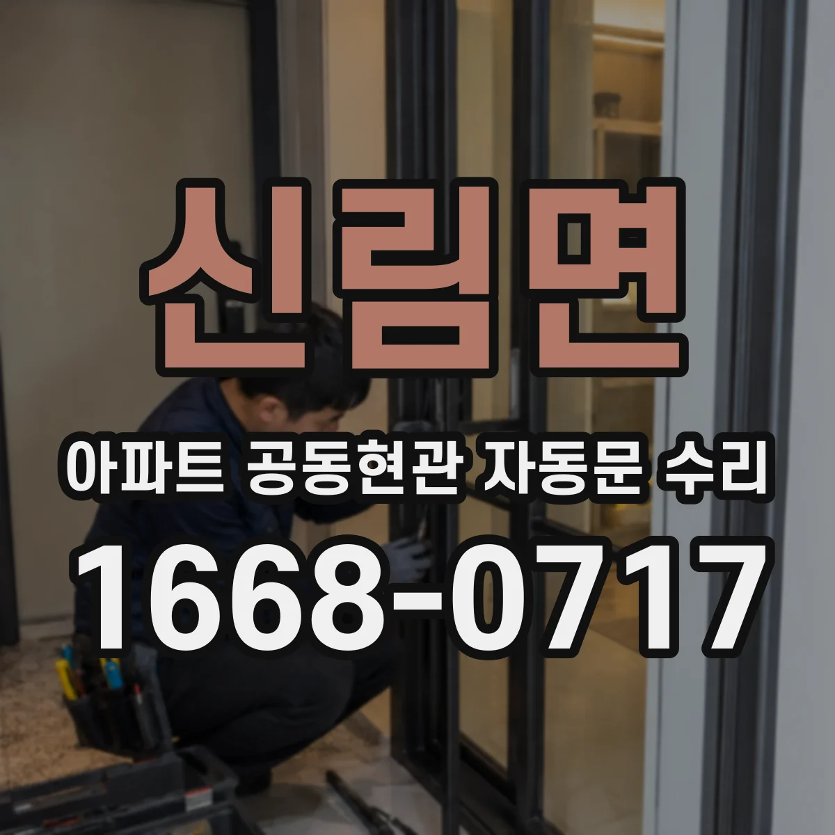 신림면 아파트 공동현관 자동문 수리