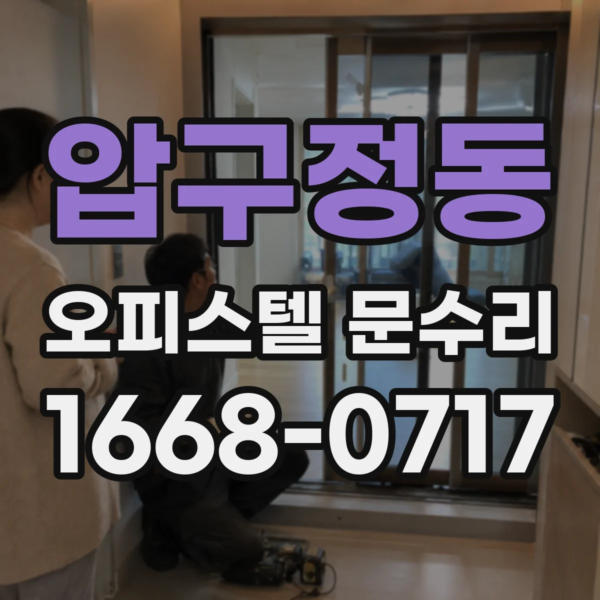 압구정동 오피스텔 문수리