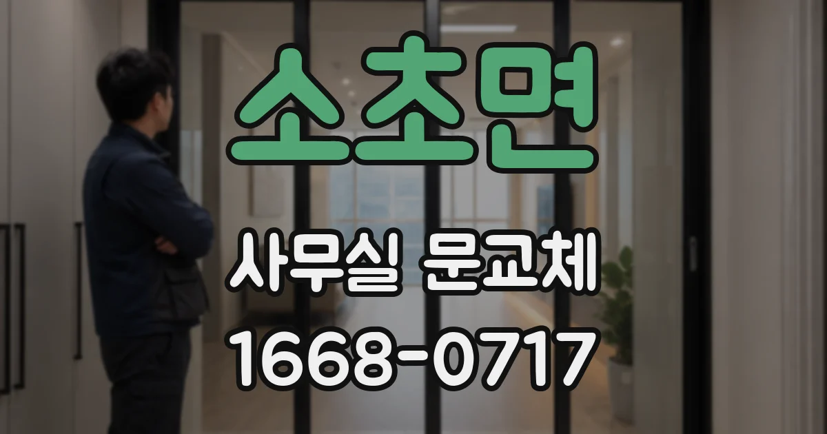 소초면 사무실 문교체