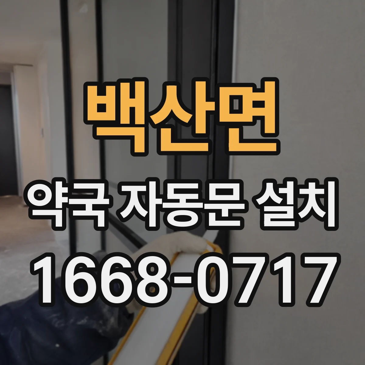백산면 약국 자동문 설치