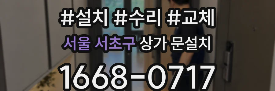 서울 서초구 상가 문설치