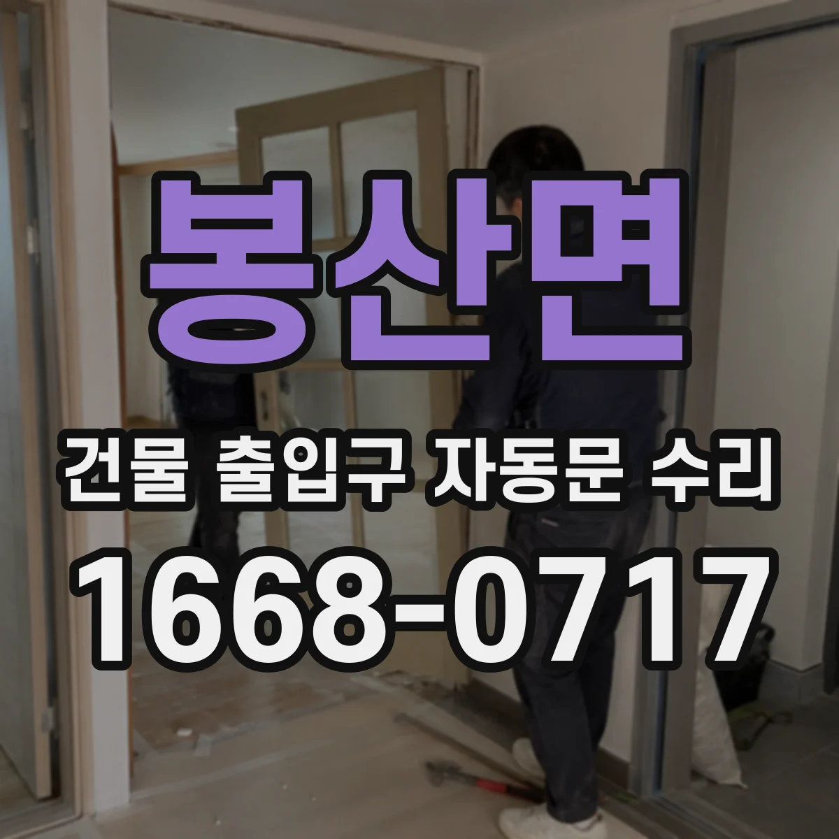 봉산면 건물 출입구 자동문 수리