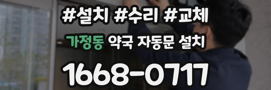 가정동 약국 자동문 설치