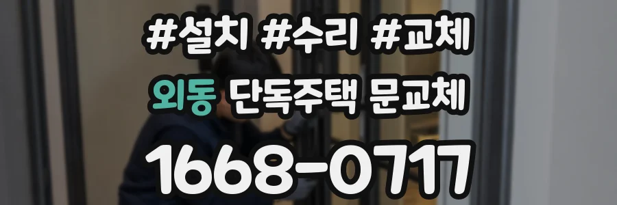 외동 단독주택 문교체