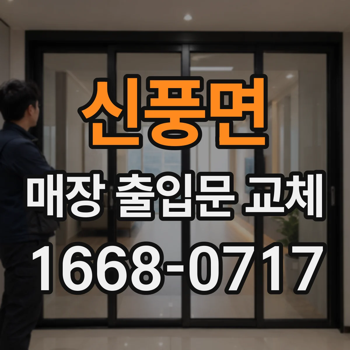 신풍면 매장 출입문 교체
