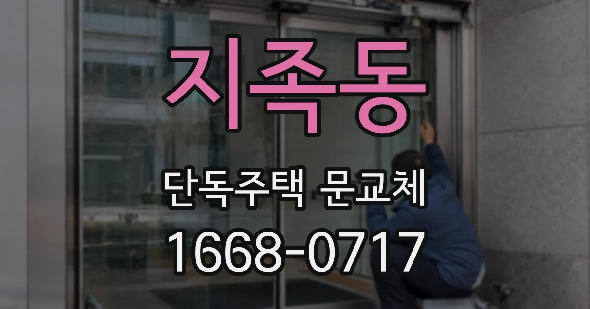 지족동 단독주택 문교체