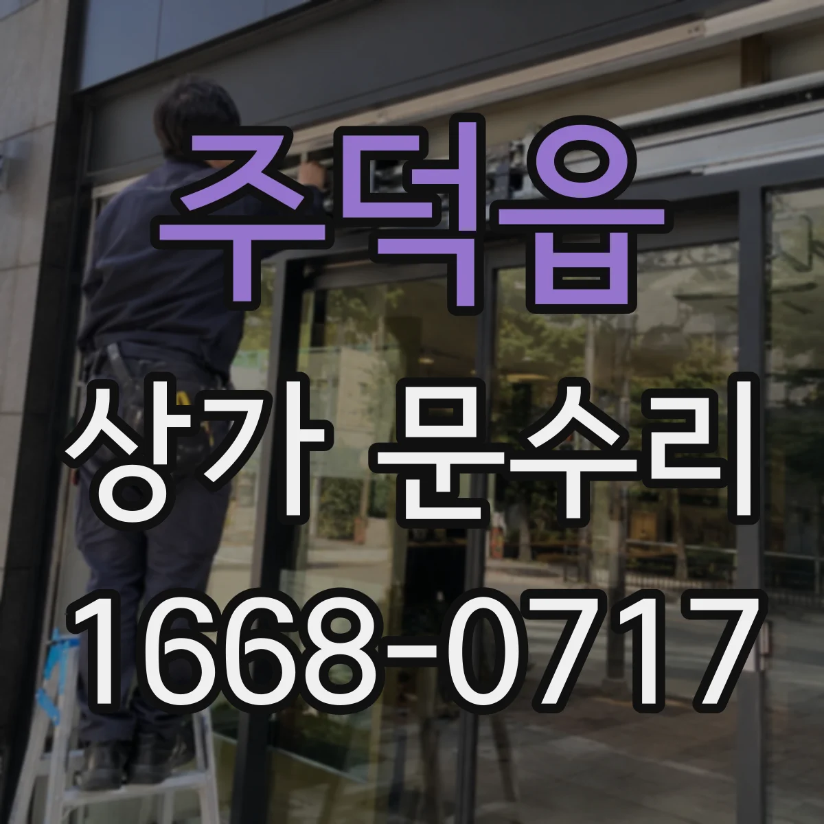 주덕읍 상가 문수리