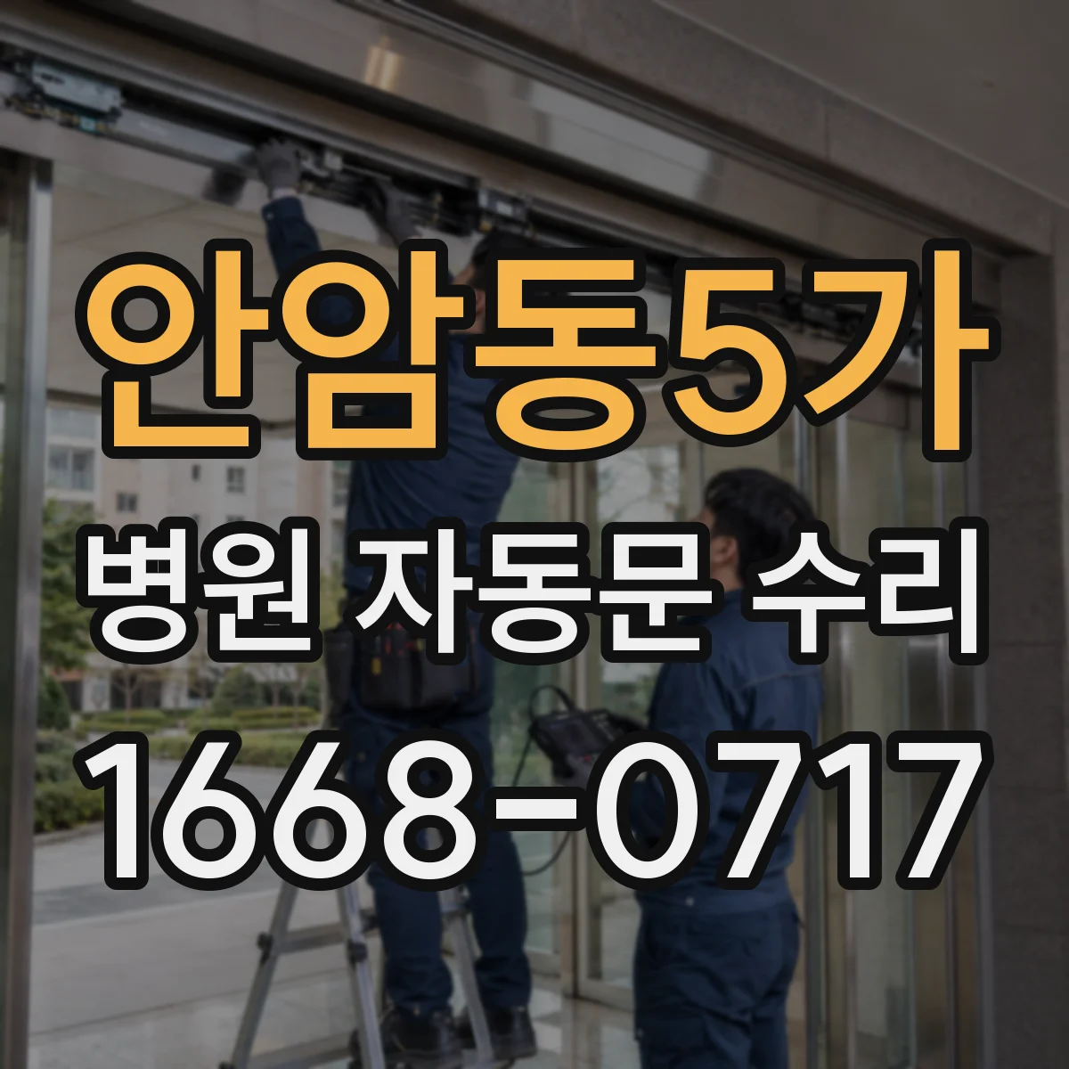 안암동5가 병원 자동문 수리