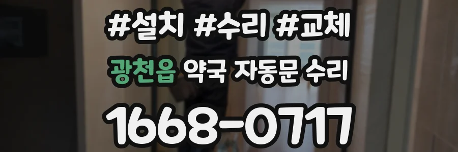 광천읍 약국 자동문 수리