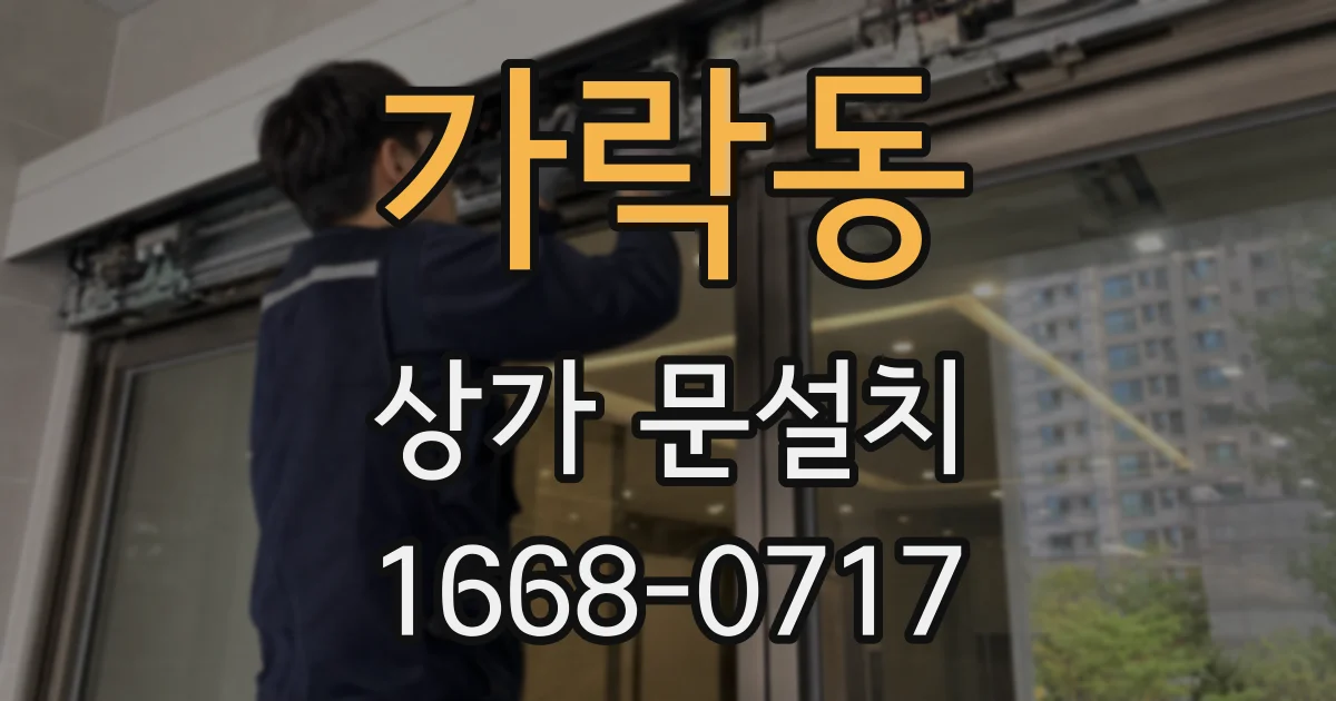 가락동 상가 문설치