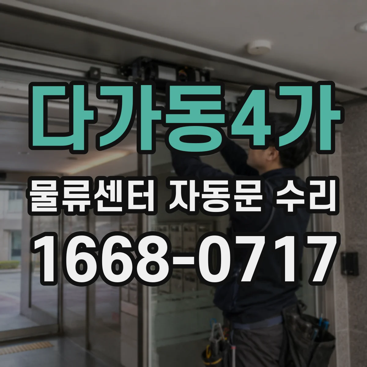 다가동4가 물류센터 자동문 수리