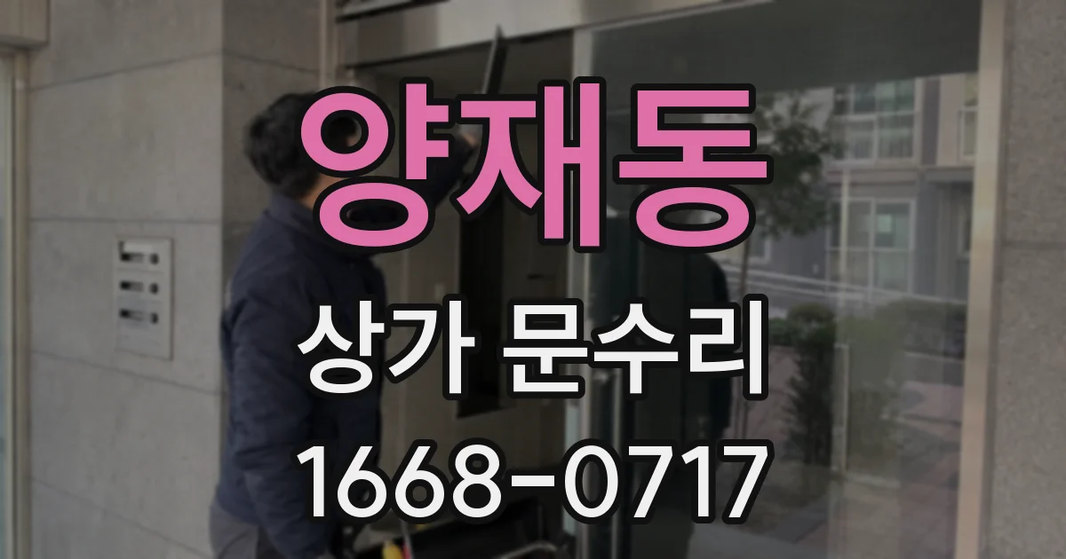 양재동 상가 문수리