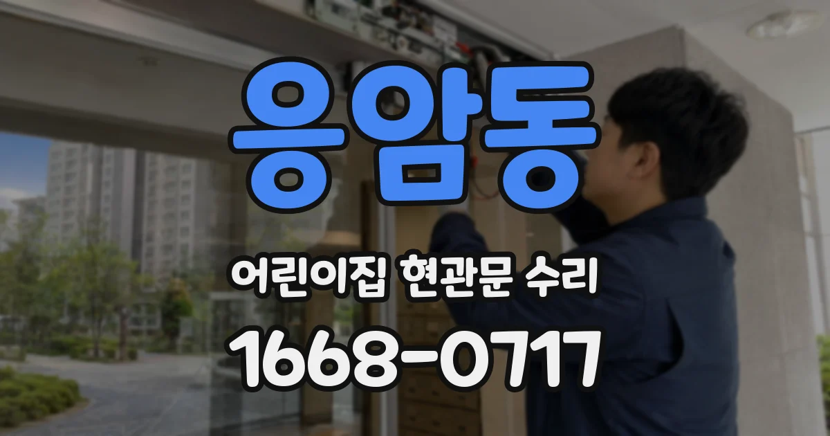응암동 어린이집 현관문 수리