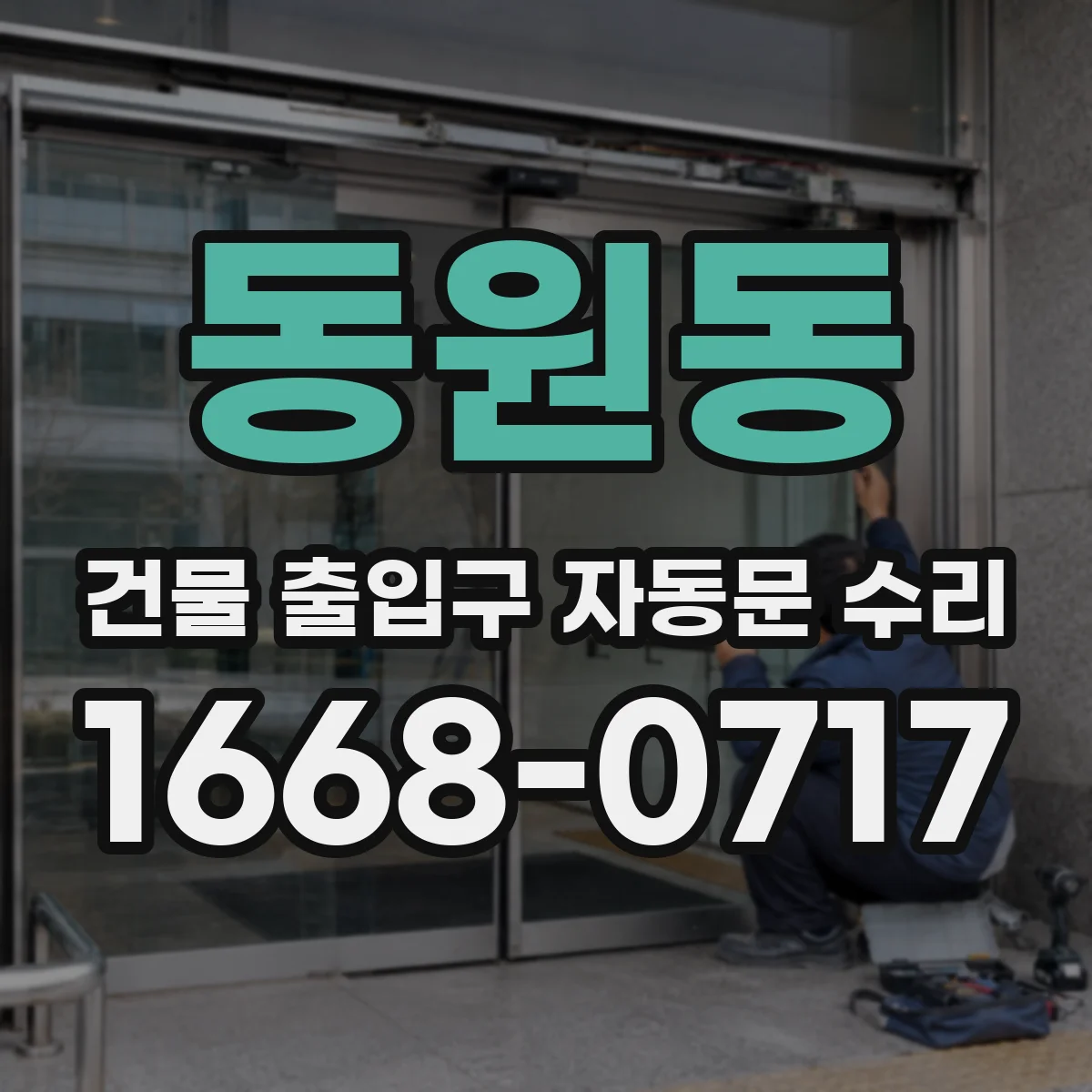 동원동 건물 출입구 자동문 수리