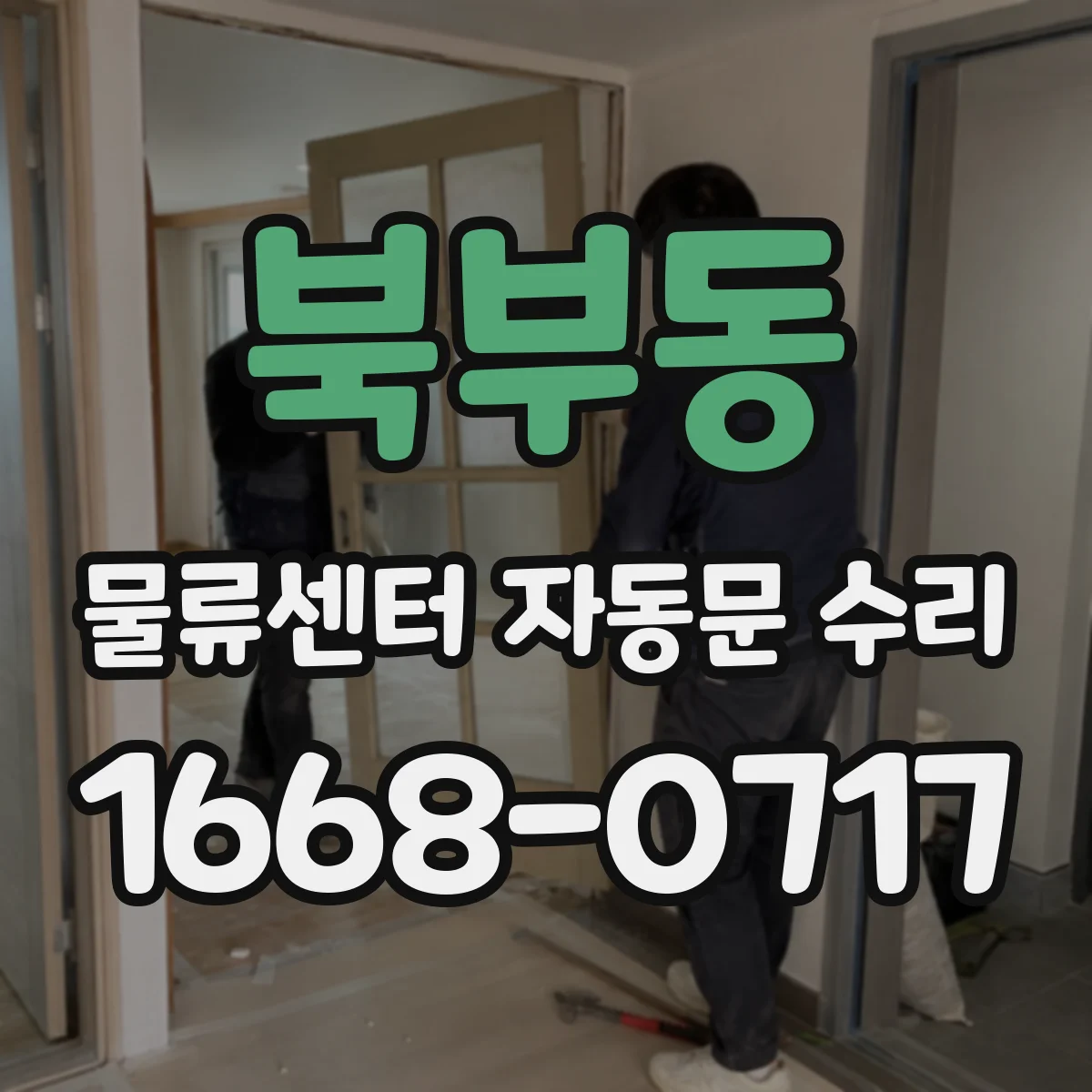 북부동 물류센터 자동문 수리
