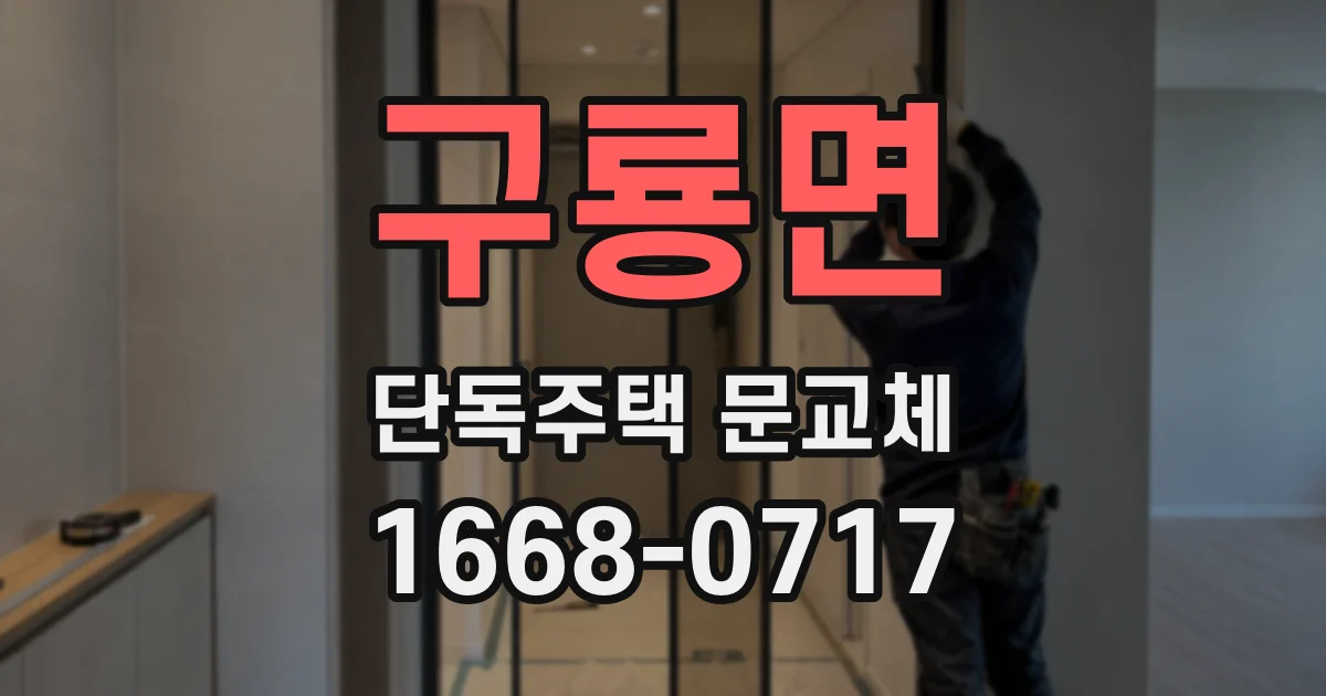 구룡면 단독주택 문교체