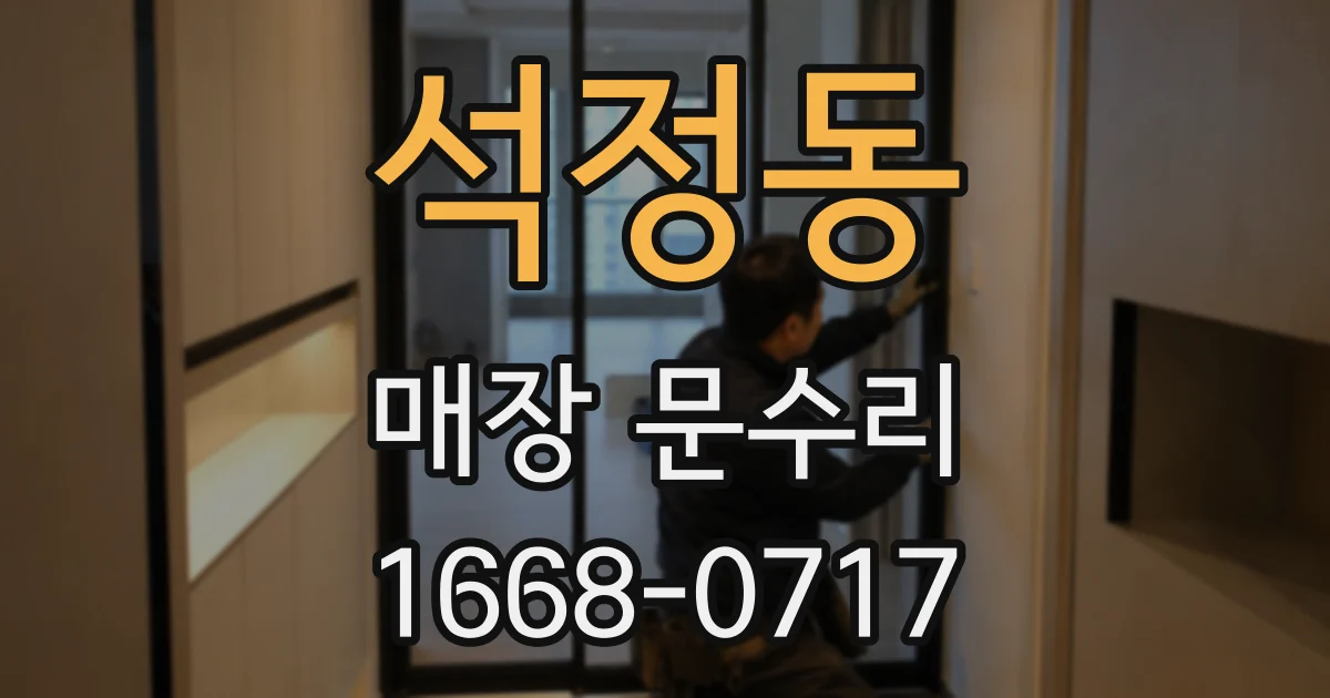 석정동 매장 문수리
