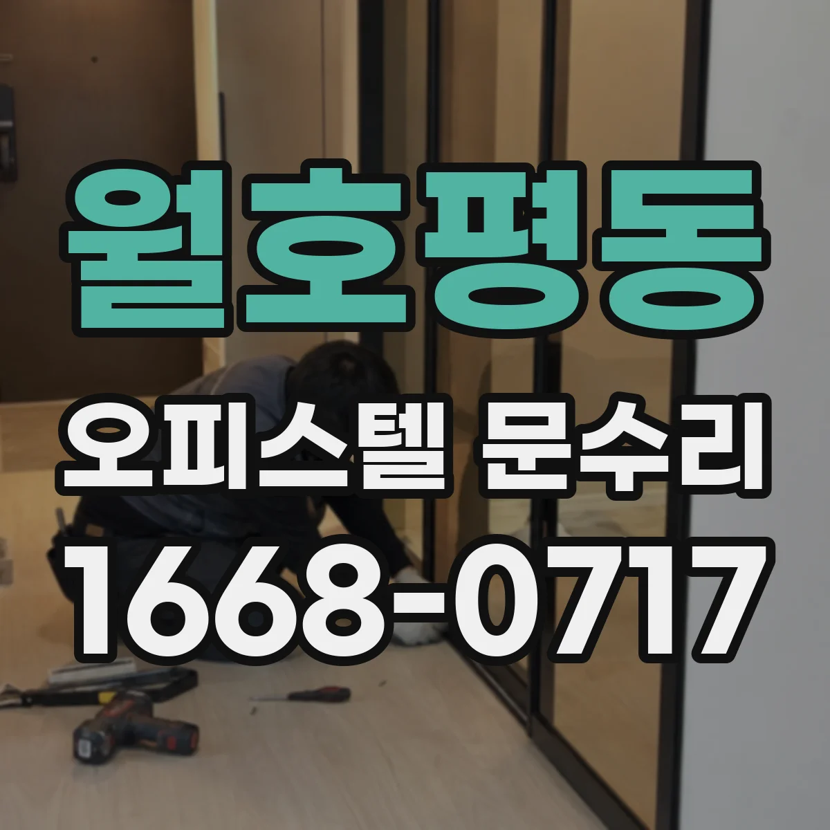 월호평동 오피스텔 문수리