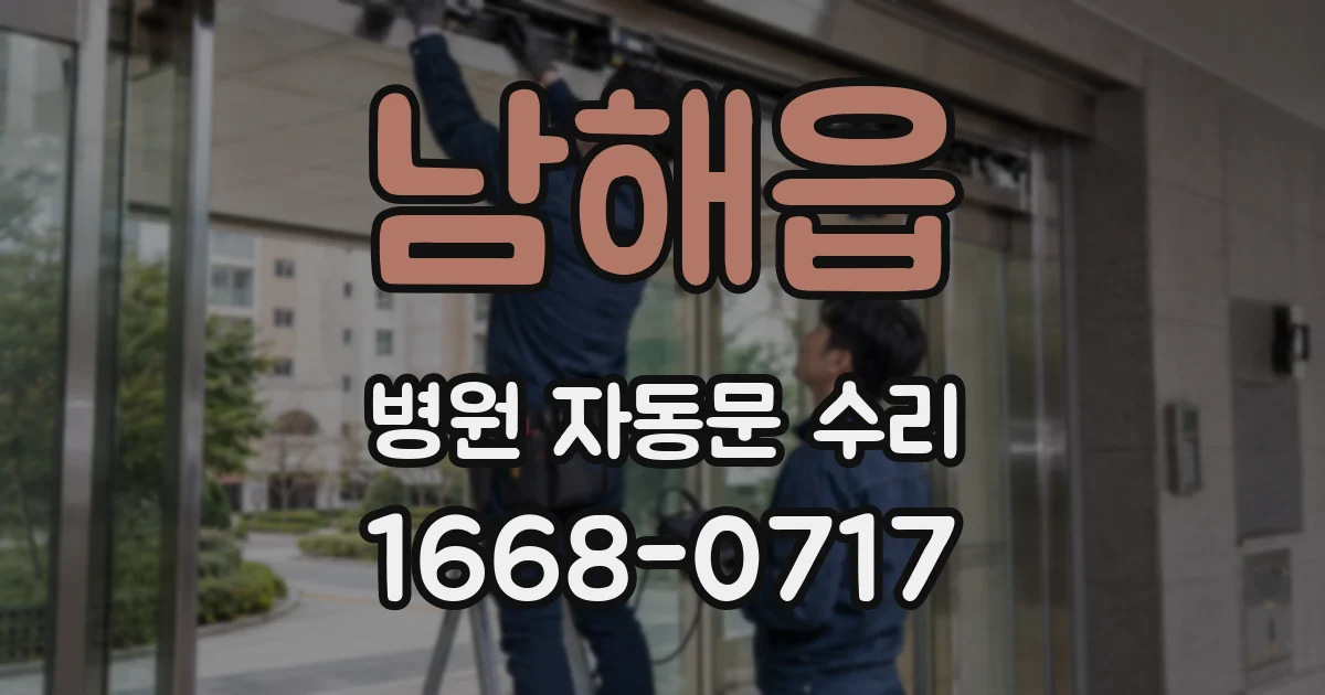남해읍 병원 자동문 수리