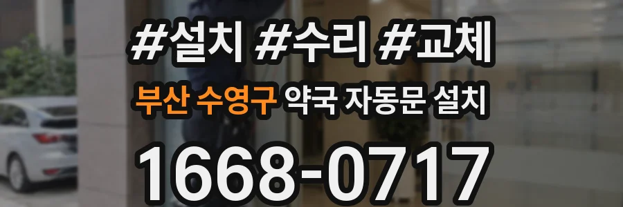 부산 수영구 약국 자동문 설치