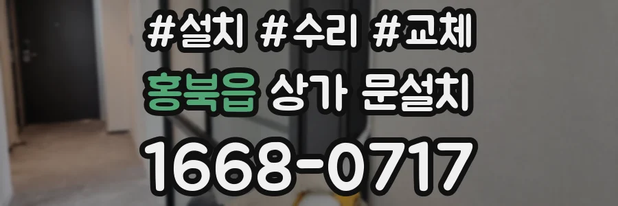 홍북읍 상가 문설치