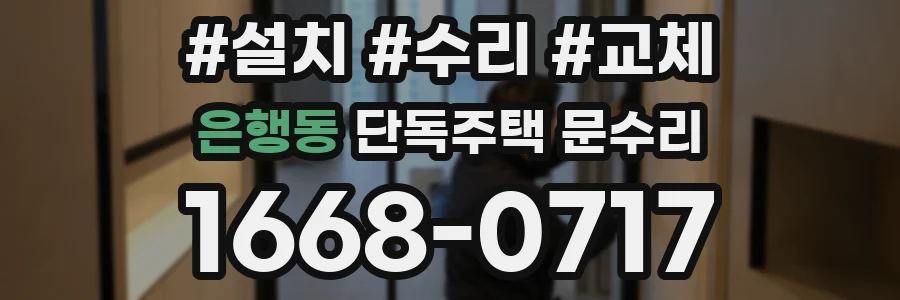 은행동 단독주택 문수리