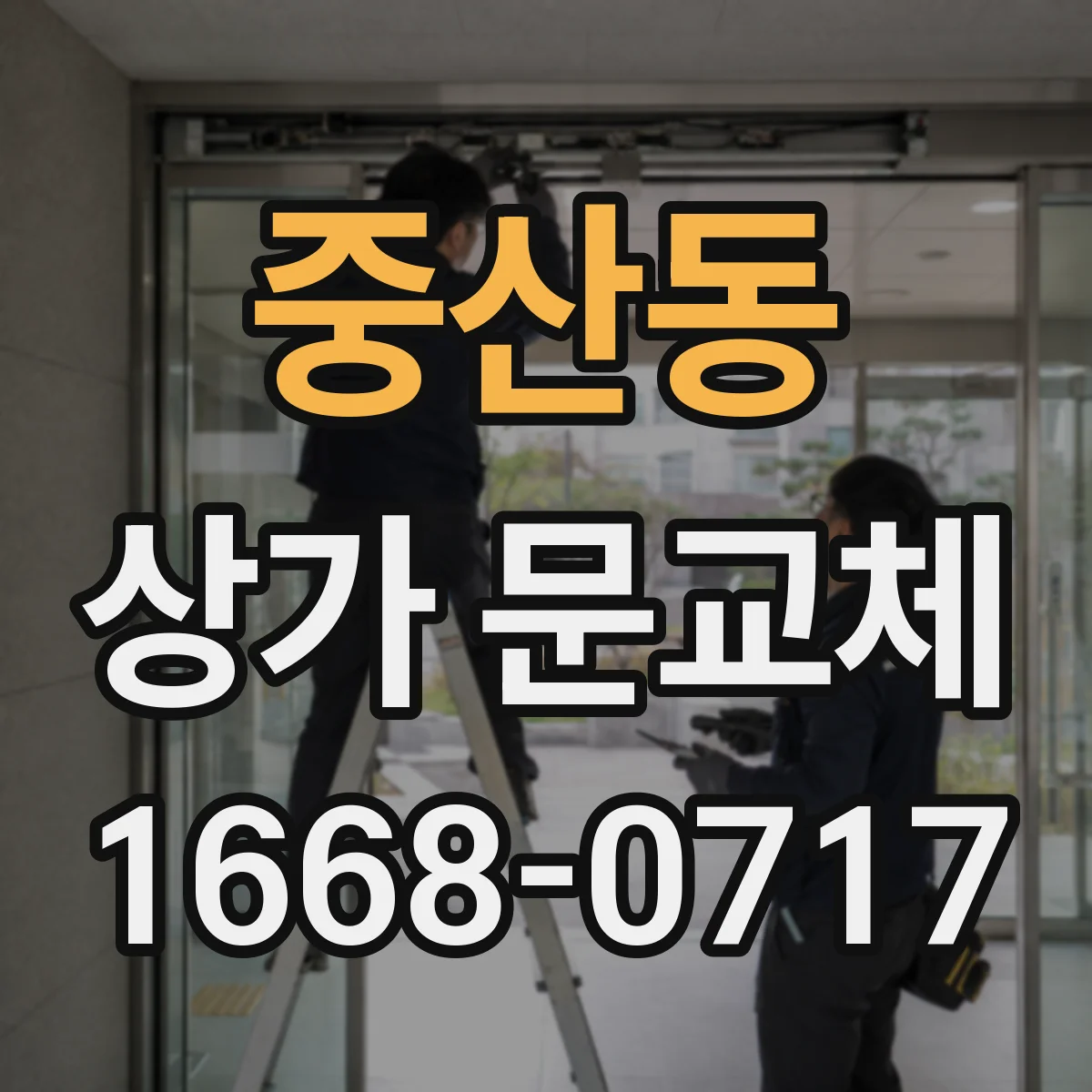 중산동 상가 문교체