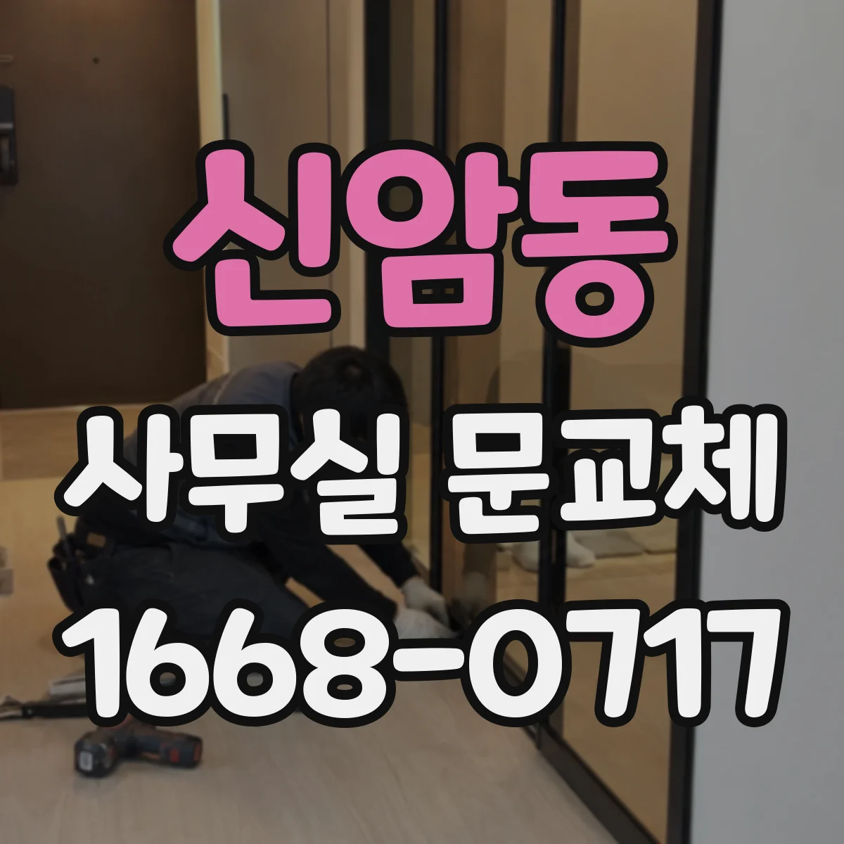 신암동 사무실 문교체