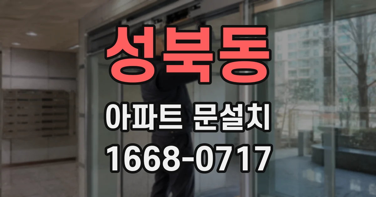 성북동 아파트 문설치