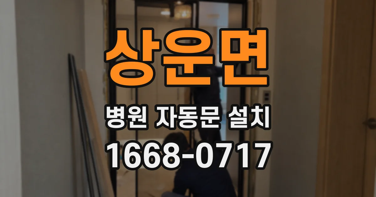 상운면 병원 자동문 설치