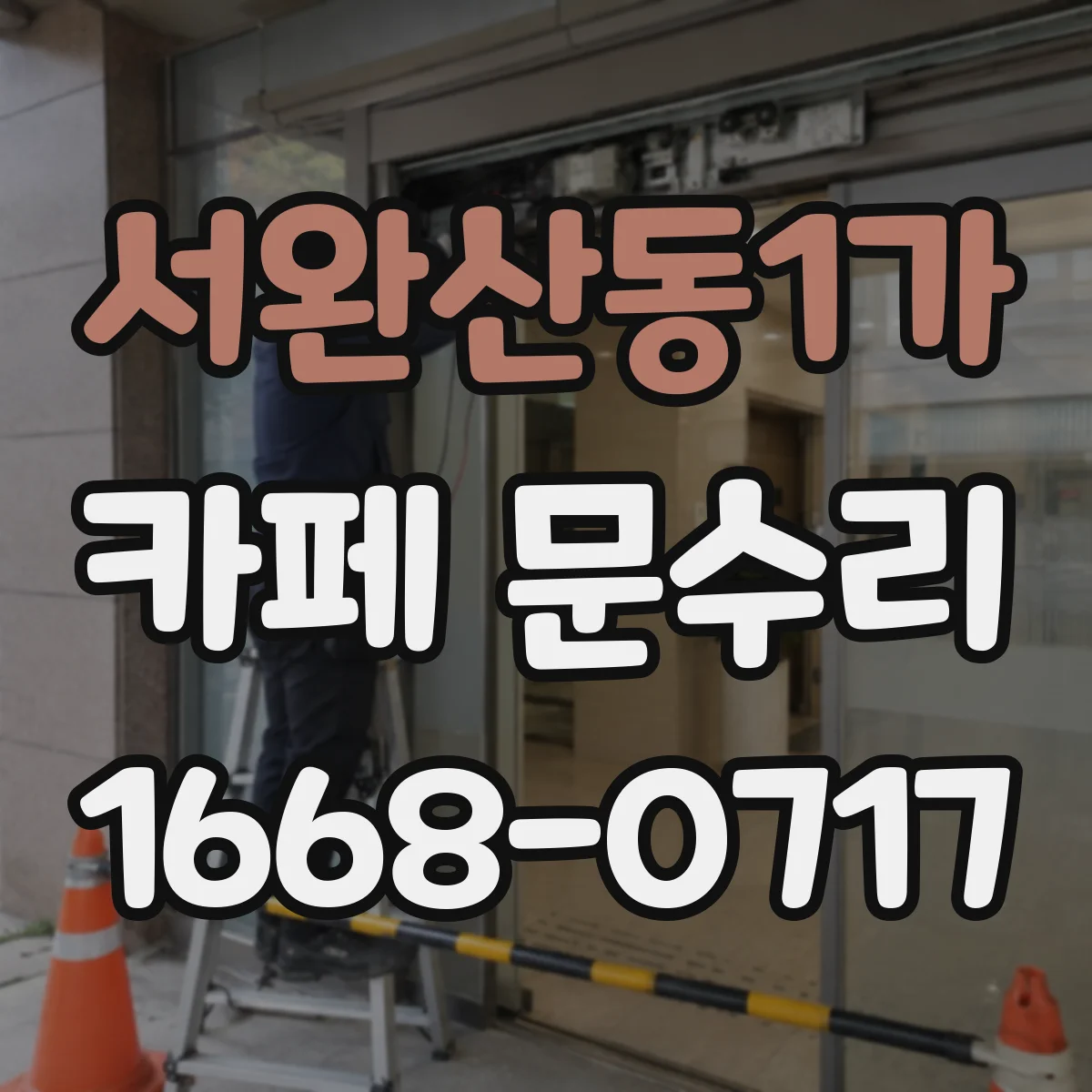 서완산동1가 카페 문수리