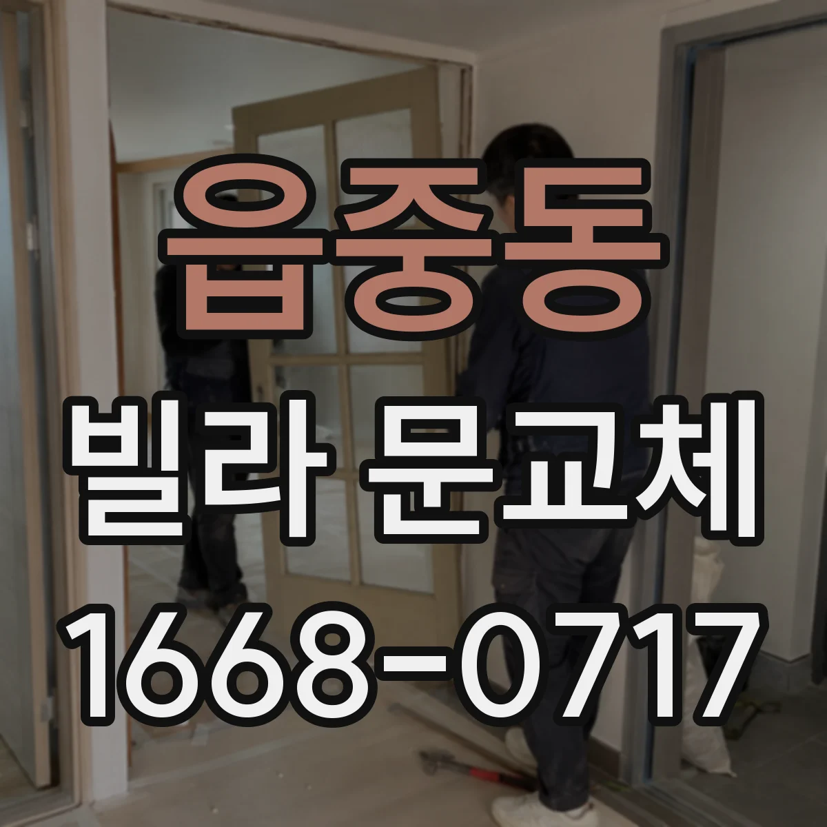 읍중동 빌라 문교체