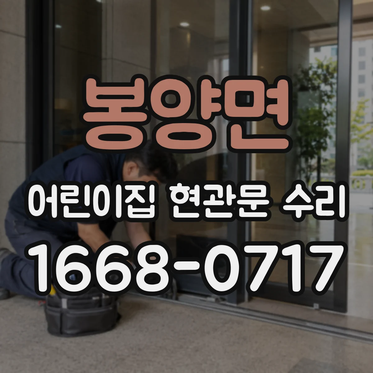 봉양면 어린이집 현관문 수리