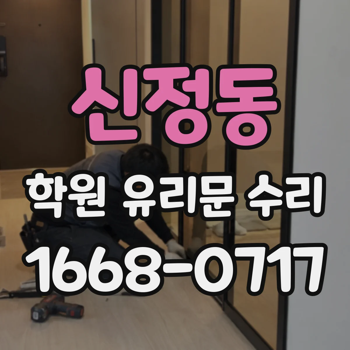 신정동 학원 유리문 수리