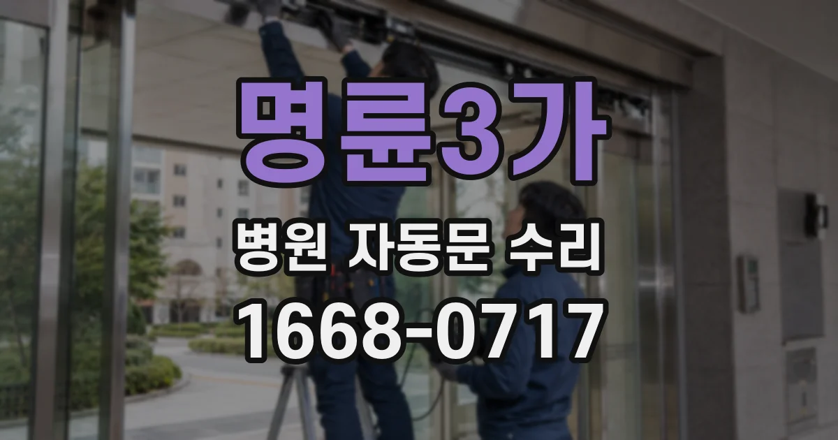 명륜3가 병원 자동문 수리