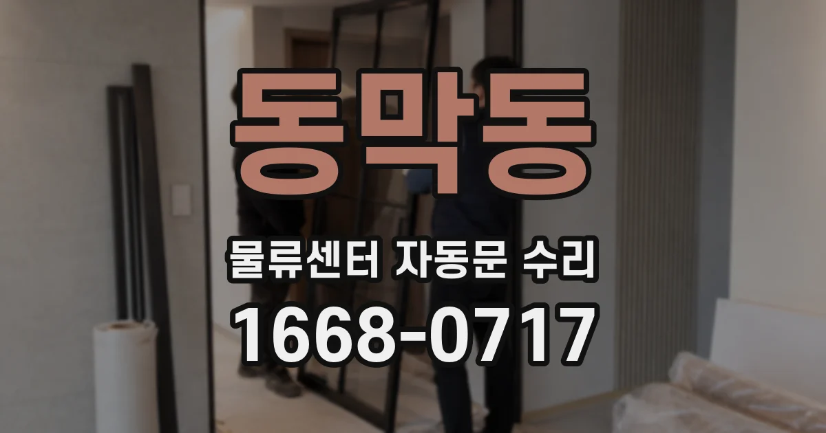동막동 물류센터 자동문 수리
