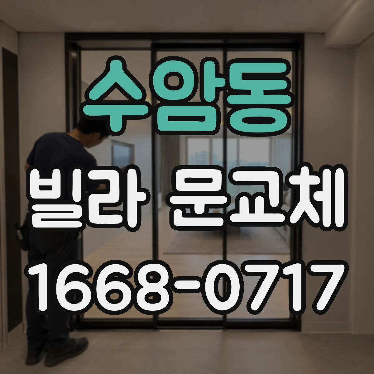 수암동 빌라 문교체