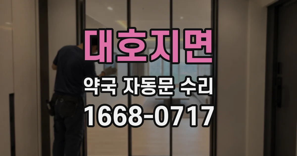 대호지면 약국 자동문 수리