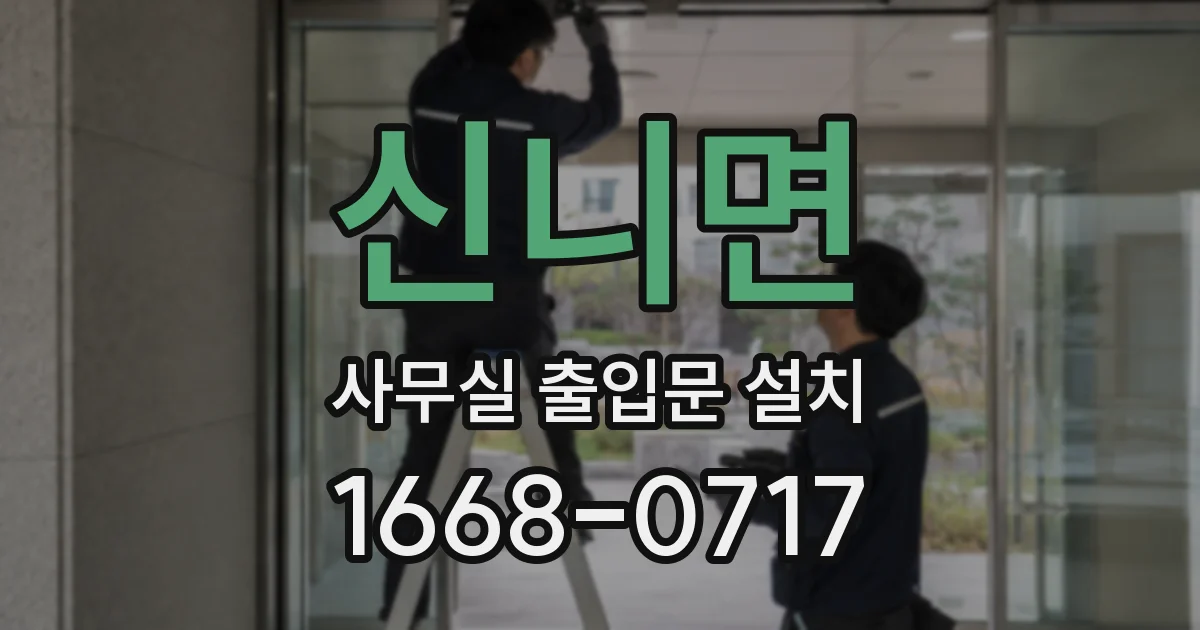 신니면 사무실 출입문 설치