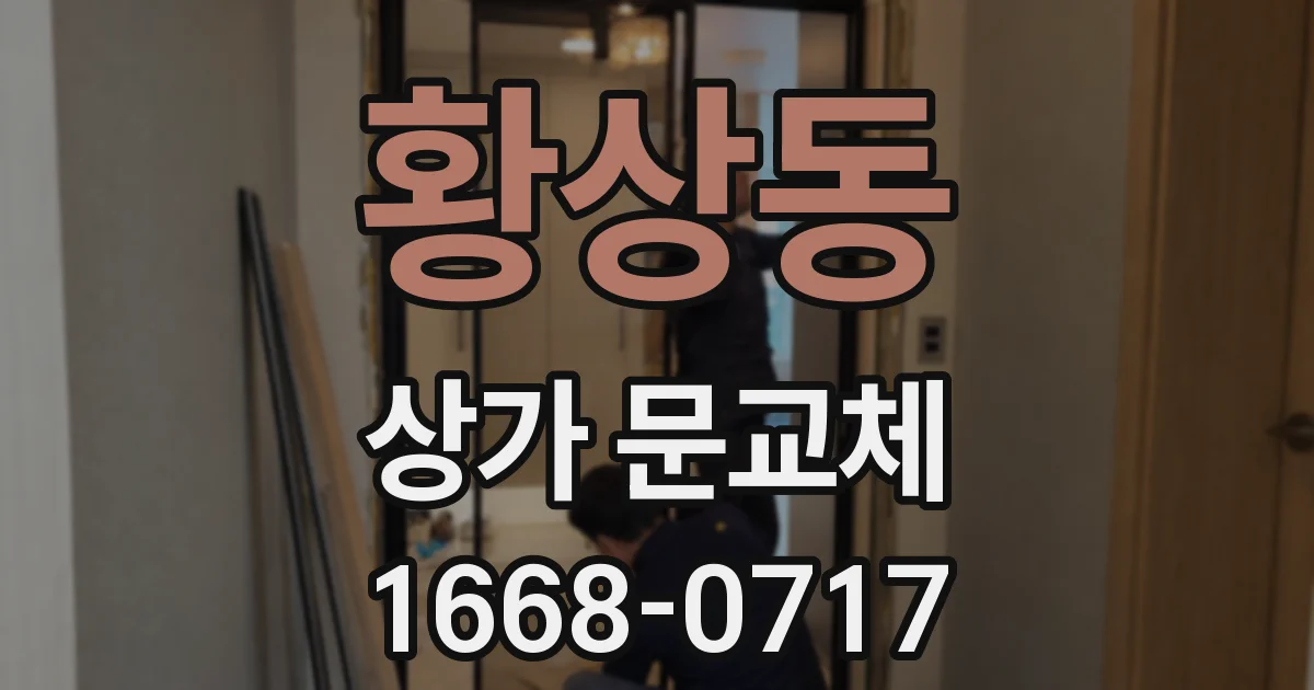 황상동 상가 문교체