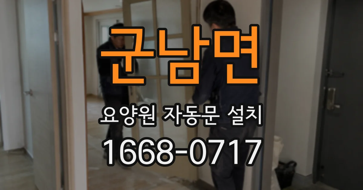 군남면 요양원 자동문 설치