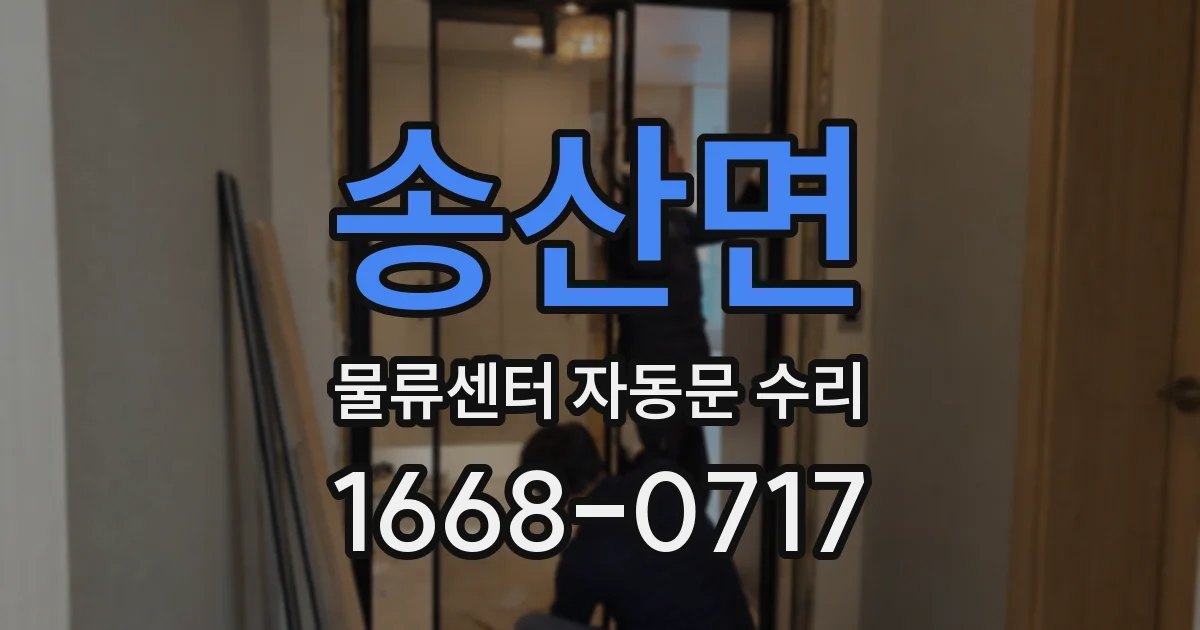 송산면 물류센터 자동문 수리