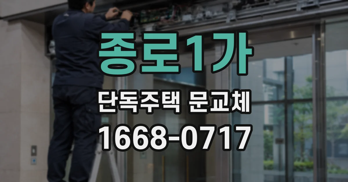 종로1가 단독주택 문교체