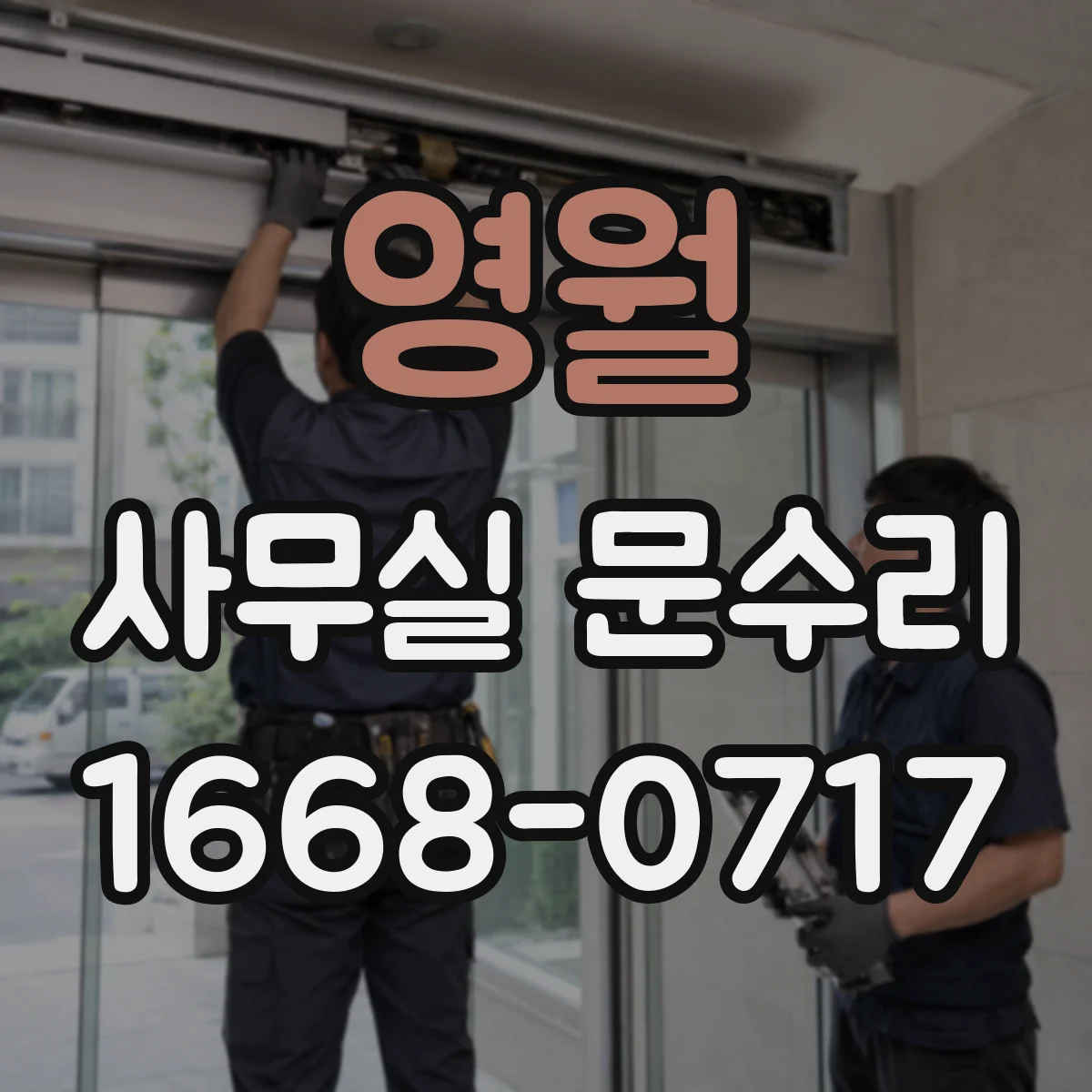 영월 사무실 문수리 문턱 걸림으로 잘 안 닫힐 때 조치