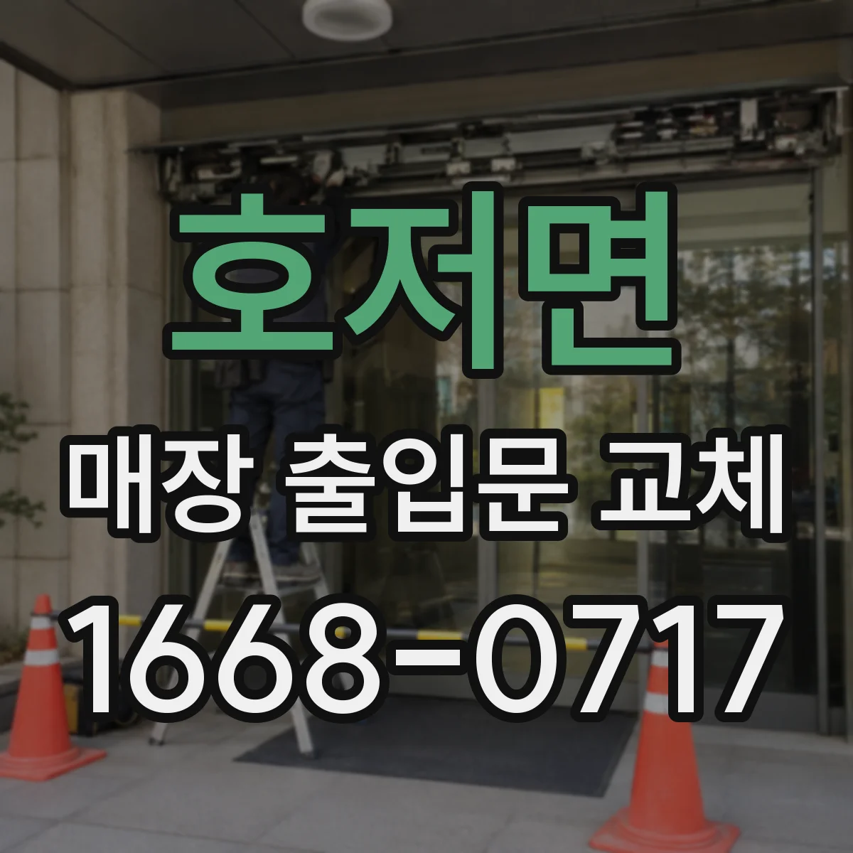 호저면 매장 출입문 교체