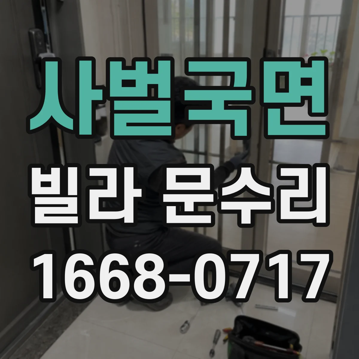 사벌국면 빌라 문수리